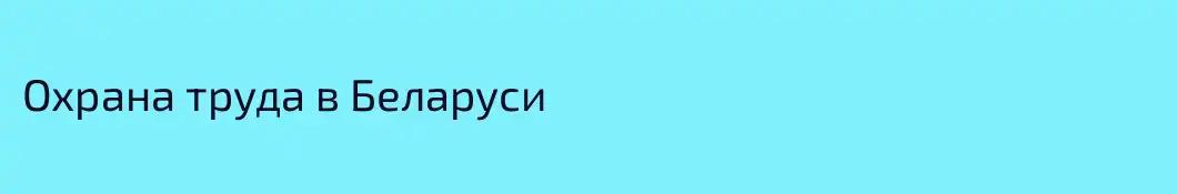 Охрана труда в Беларуси
